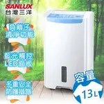 SANLUX台灣三洋13公升清淨除濕機 SDH-130DS