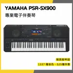 【韋伯樂器】YAMAHA PSR-SX900 專業電子伴奏琴 附原廠琴袋  一年保固 私訊聊聊更優惠