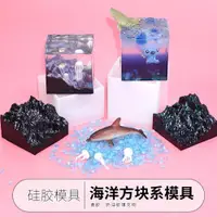 在飛比找ETMall東森購物網優惠-水晶滴膠立體海洋海底水母鯊魚diy方塊冰山峰雪峰海花浪膏材料