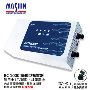 麻新電子 BC1000 鉛酸鋰鐵雙模 智慧型藍芽充電器 專屬APP監控 汽車機車用 車用充電器【禾笙科技】