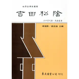 吉田松陰(平)/山口宗之著《東大》 世界哲學家 東方 【三民網路書店】