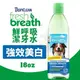 Fresh breath 鮮呼吸潔牙水 強效美白16oz 提供寵物日常最基本的口腔衛生保健 (8.3折)