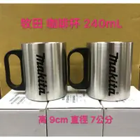 在飛比找蝦皮購物優惠-《女子五金》含稅🔺牧田 Makita 鋼杯 杯子 咖啡杯 水