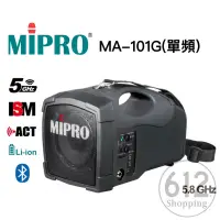 在飛比找蝦皮購物優惠-【現貨免運】MIPRO MA-101G 5.8GHz 單頻 