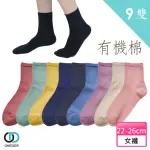 【ONEDER 旺達】有機棉2/2中統襪 超值9雙組(環保愛地球、天然有機棉)