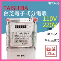 在飛比找蝦皮商城精選優惠-【挑戰蝦皮新低價】TAISHIBA 台芝 電子式分電表 單相