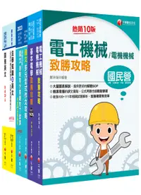 在飛比找誠品線上優惠-2023電機工程四等關務特考套書 (6冊合售)