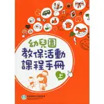 幼兒園教保活動課程手冊(2冊不分售)二版