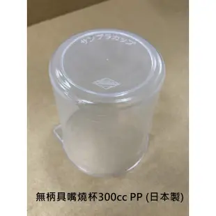【清倉特賣】塑膠 無柄 有柄 具嘴 燒杯 量杯 實驗 化學 容器 量測 料理 250cc PE 500cc PP 台灣製