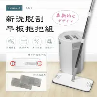 在飛比找蝦皮購物優惠-【晉吉國際】 EZmakeit-KK1 新洗脫刮平板拖把組