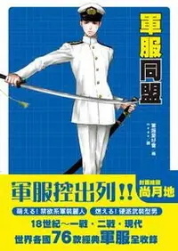 在飛比找誠品線上優惠-軍服同盟