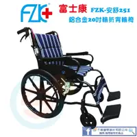 在飛比找蝦皮購物優惠-FZK 富士康 FZK-安舒251 鋁合金輕量輪椅 中輪 外