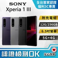 在飛比找PChome24h購物優惠-[福利品SONY Xperia 1 III (12G/256