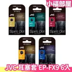 【EP-FX9 】日本製 JVC SPIRAL DOT 耳塞套 替換耳塞 耳帽 耳機帽 替換耳帽 螺旋套 螺旋耳套 耳機【小福部屋】