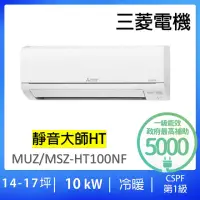 在飛比找momo購物網優惠-【MITSUBISHI 三菱電機】14-17坪靜音大師10.