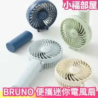 在飛比找樂天市場購物網優惠-日本原裝 BRUNO 便攜迷你電風扇 BDE029 手持電風