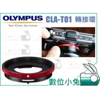 在飛比找PChome商店街優惠-數位小兔【OLYMPUS CLA-T01 公司貨 TG系列轉