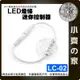 【快速出貨】LED 三鍵控制器 迷你型 單色 燈條 DC頭 控制器 12v~24v 調光器 爆閃器 LC-02 小齊的家