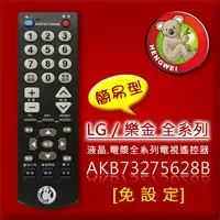 在飛比找PChome24h購物優惠-【簡易型】※AKB73275628B (樂金/LG全系列) 