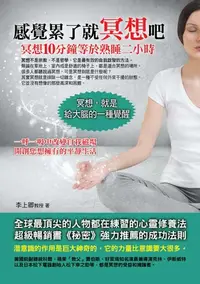 在飛比找樂天kobo電子書優惠-感覺累了就冥想吧：冥想10分鐘等於熟睡二小時 - Ebook