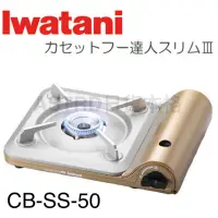 在飛比找蝦皮購物優惠-♠ASTRD♠ 日本製iwatani 岩谷 薄型卡式爐 3.