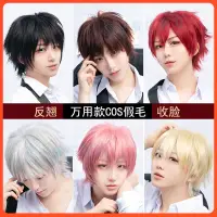 在飛比找蝦皮購物優惠-【臺灣 現貨】萬用反翹假髮 cosplay假發 30cm假髮