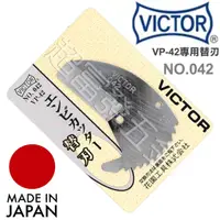 在飛比找蝦皮購物優惠-超富發五金 日本VICTOR勝利牌塑膠管剪刀替刃 VP-42