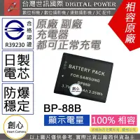 在飛比找Yahoo!奇摩拍賣優惠-創心 副廠 電池 台灣世訊 三星 BP-88B BP88B 