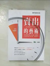 在飛比找樂天市場購物網優惠-【書寶二手書T1／投資_BP1】賣出的藝術-賣出時機與放空技