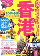 在飛比找三民網路書店優惠-香港及周邊終極熱線自由行（簡體書）