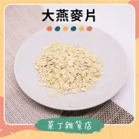 在飛比找蝦皮購物優惠-🌰菜丁🌰 無調味 大燕麥片 熟燕麥 30g分裝  倉鼠 黃金