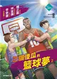 三個傻瓜的籃球夢2 (二手書)