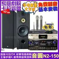 在飛比找PChome24h購物優惠-音圓歡唱劇院超值組合 N2-150+JCT RN-803+F