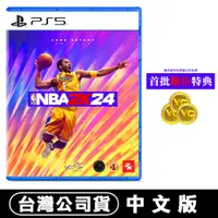 在飛比找PChome24h購物優惠-PS5 NBA 2K24 (Kobe Bryant) -中英