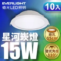 在飛比找PChome24h購物優惠-【Everlight 億光】10入組15W 星河LED崁燈1