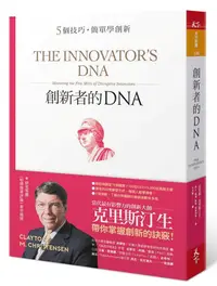 在飛比找誠品線上優惠-創新者的DNA: 5個技巧, 簡單學創新 (第2版)