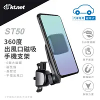 在飛比找PChome24h購物優惠-KTNET ST50車用出風口多向手機支架-磁吸式-黑