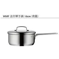 在飛比找蝦皮購物優惠-WMF迷你單手鍋16cm(含蓋)