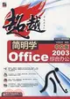簡明學中文版Office 2003綜合辦公（簡體書）