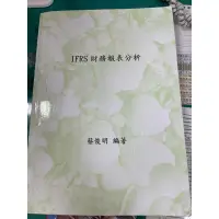 在飛比找蝦皮購物優惠-IFRS財務報表分析-二手書籍