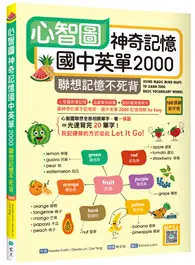 心智圖神奇記憶國中英單2000：聯想記憶不死背【108課綱新字表】（16K ） (二手書)