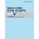 最權威的延世大學韓國語練習本 1 (附MP3) / 韓國延世大學韓國語學堂 eslite誠品