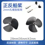 2MM軸孔 三葉正反螺旋槳 28-42MM多款螺旋槳 全浸槳 電動遙控船槳[DIY]