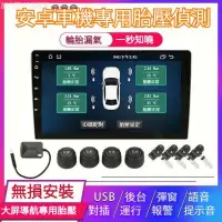 在飛比找蝦皮商城精選優惠-放心購 安卓車機專用 胎壓偵測 三年保固 TPMS胎壓監測器