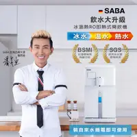 在飛比找PChome24h購物優惠-SABA 冰溫熱RO即熱式開飲機 SA-HQ06