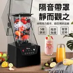 【新北現貨】【當天出貨】沙冰機商用奶茶店隔音帶罩碎冰機榨果汁破壁機料理冰沙機