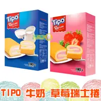 在飛比找蝦皮購物優惠-TIPO 牛奶 草莓 瑞士捲 盒裝蛋糕【懂吃】早餐蛋糕 零食