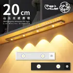 小樹屋-20CM 磁吸充電式超薄貓眼山丘光多段感應燈