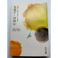 在飛比找蝦皮購物優惠-<小黃瓜園>先放手，再放心。我從心經學到的人生智慧。吳若權。