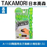 在飛比找Yahoo!奇摩拍賣優惠-日本TAKAMORI 高森A-1103陶器用去汙海綿(小塊包